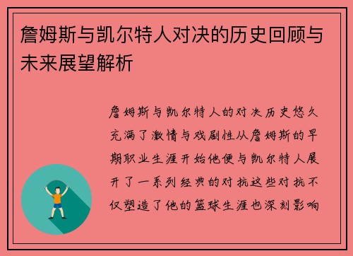 詹姆斯与凯尔特人对决的历史回顾与未来展望解析