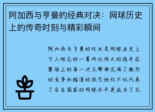 阿加西与亨曼的经典对决：网球历史上的传奇时刻与精彩瞬间
