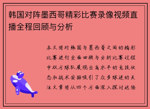 韩国对阵墨西哥精彩比赛录像视频直播全程回顾与分析