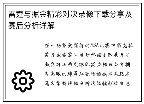 雷霆与掘金精彩对决录像下载分享及赛后分析详解