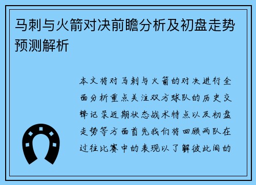 马刺与火箭对决前瞻分析及初盘走势预测解析