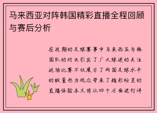 马来西亚对阵韩国精彩直播全程回顾与赛后分析