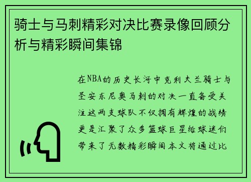 骑士与马刺精彩对决比赛录像回顾分析与精彩瞬间集锦
