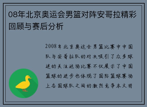 08年北京奥运会男篮对阵安哥拉精彩回顾与赛后分析