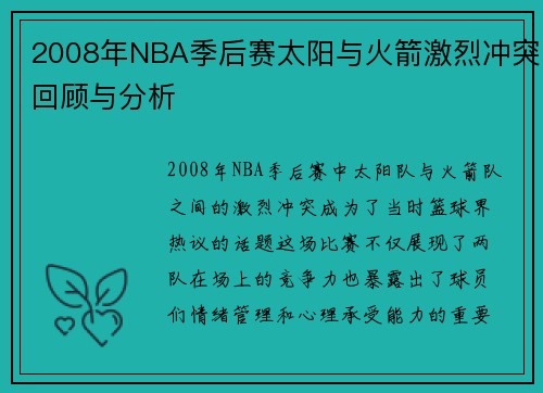 2008年NBA季后赛太阳与火箭激烈冲突回顾与分析