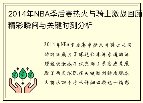 2014年NBA季后赛热火与骑士激战回顾精彩瞬间与关键时刻分析