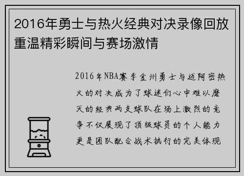 2016年勇士与热火经典对决录像回放重温精彩瞬间与赛场激情