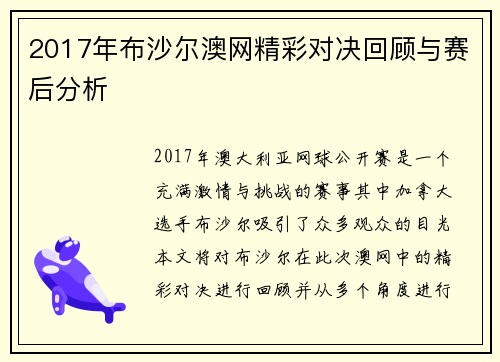 2017年布沙尔澳网精彩对决回顾与赛后分析