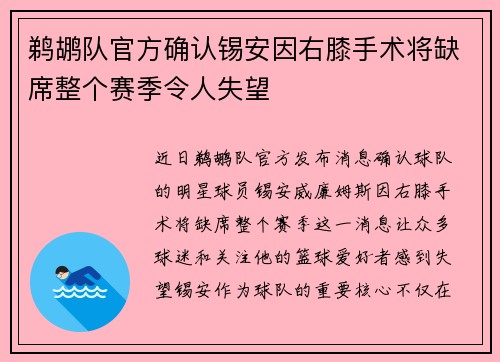 鹈鹕队官方确认锡安因右膝手术将缺席整个赛季令人失望