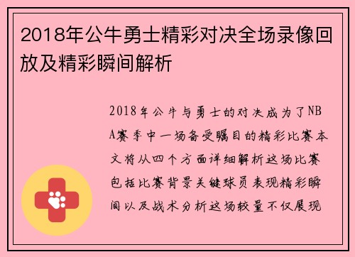 2018年公牛勇士精彩对决全场录像回放及精彩瞬间解析