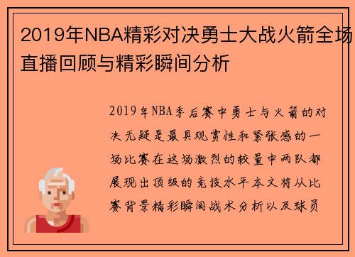 2019年NBA精彩对决勇士大战火箭全场直播回顾与精彩瞬间分析