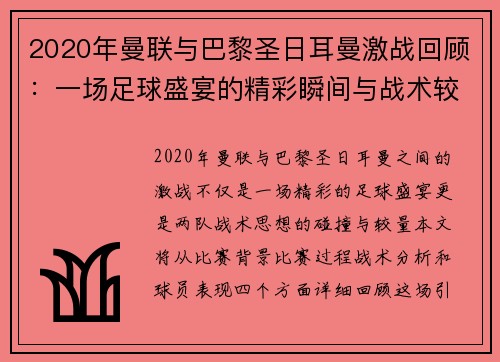 2020年曼联与巴黎圣日耳曼激战回顾：一场足球盛宴的精彩瞬间与战术较量