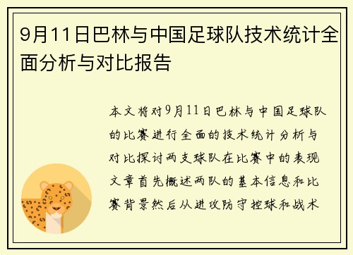 9月11日巴林与中国足球队技术统计全面分析与对比报告