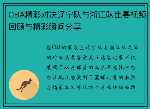 CBA精彩对决辽宁队与浙江队比赛视频回顾与精彩瞬间分享