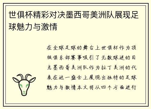 世俱杯精彩对决墨西哥美洲队展现足球魅力与激情