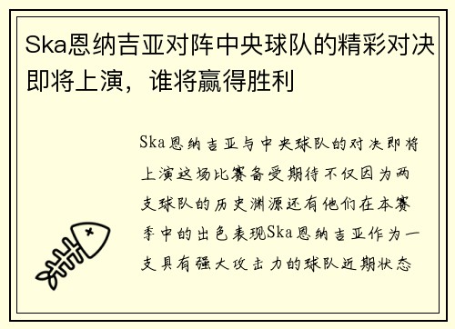 Ska恩纳吉亚对阵中央球队的精彩对决即将上演，谁将赢得胜利