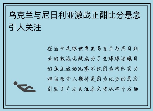 乌克兰与尼日利亚激战正酣比分悬念引人关注