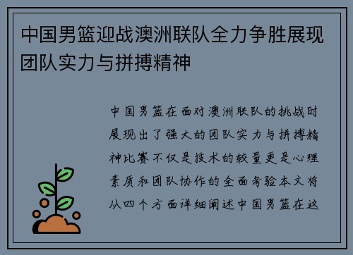 中国男篮迎战澳洲联队全力争胜展现团队实力与拼搏精神