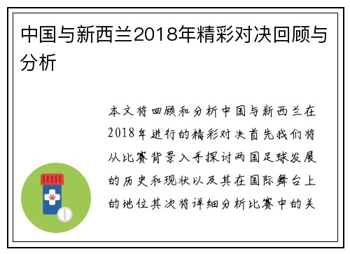 中国与新西兰2018年精彩对决回顾与分析