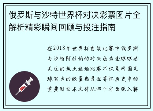 俄罗斯与沙特世界杯对决彩票图片全解析精彩瞬间回顾与投注指南