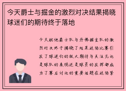 今天爵士与掘金的激烈对决结果揭晓球迷们的期待终于落地