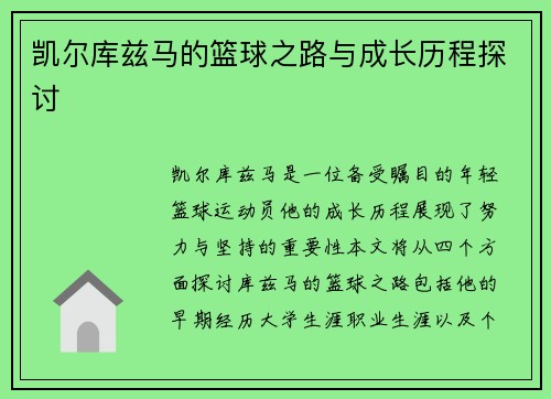 凯尔库兹马的篮球之路与成长历程探讨