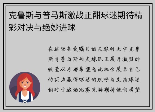 克鲁斯与普马斯激战正酣球迷期待精彩对决与绝妙进球