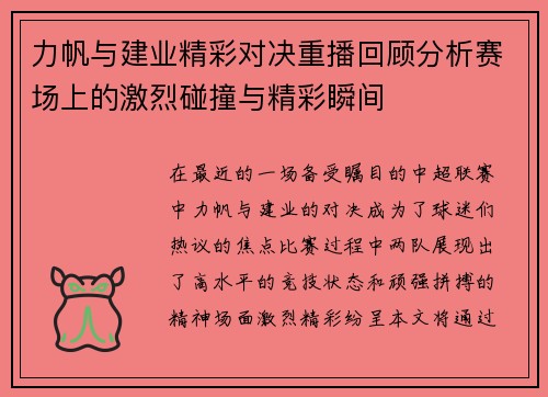 力帆与建业精彩对决重播回顾分析赛场上的激烈碰撞与精彩瞬间