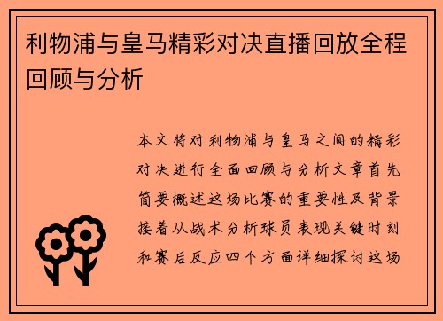 利物浦与皇马精彩对决直播回放全程回顾与分析