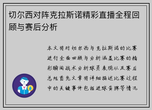 切尔西对阵克拉斯诺精彩直播全程回顾与赛后分析