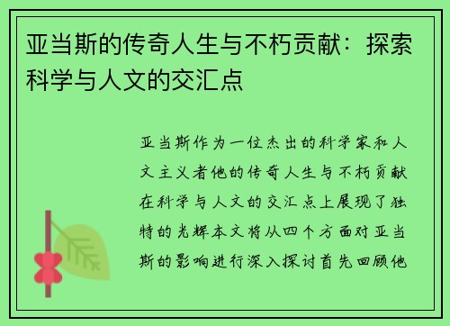亚当斯的传奇人生与不朽贡献：探索科学与人文的交汇点