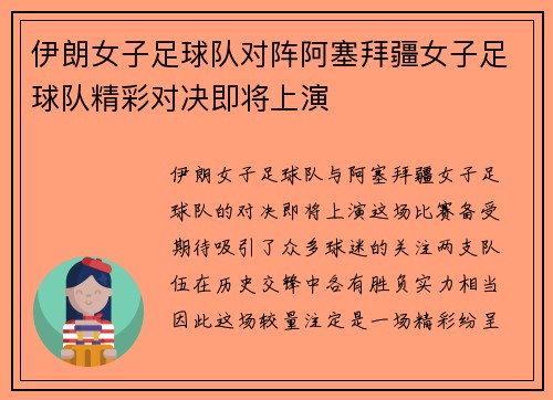 伊朗女子足球队对阵阿塞拜疆女子足球队精彩对决即将上演