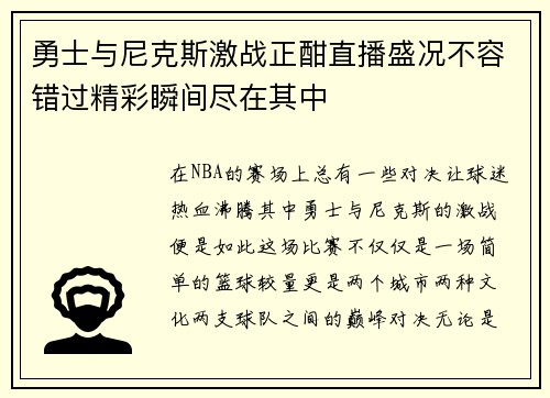 勇士与尼克斯激战正酣直播盛况不容错过精彩瞬间尽在其中