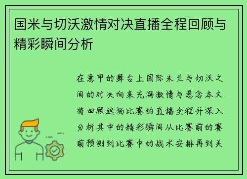 国米与切沃激情对决直播全程回顾与精彩瞬间分析