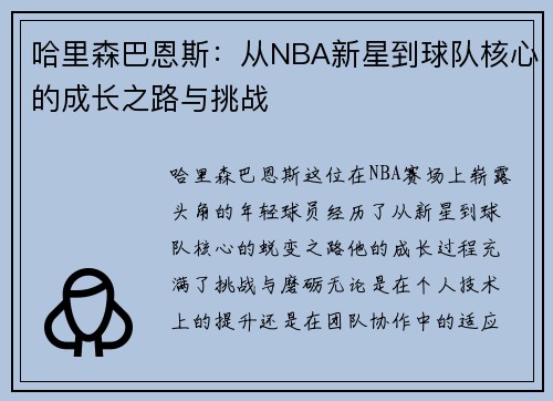 哈里森巴恩斯：从NBA新星到球队核心的成长之路与挑战
