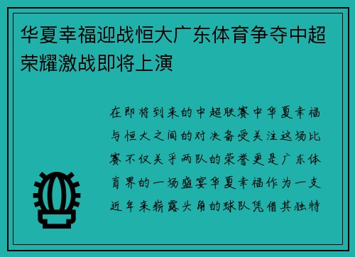 华夏幸福迎战恒大广东体育争夺中超荣耀激战即将上演