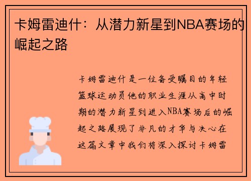 卡姆雷迪什：从潜力新星到NBA赛场的崛起之路