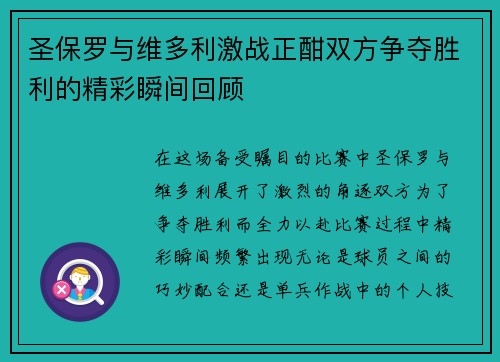 圣保罗与维多利激战正酣双方争夺胜利的精彩瞬间回顾