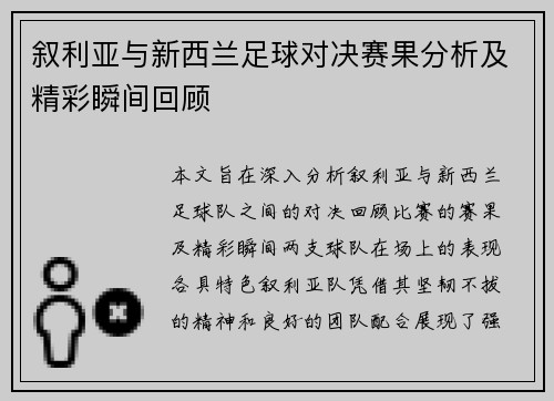 叙利亚与新西兰足球对决赛果分析及精彩瞬间回顾