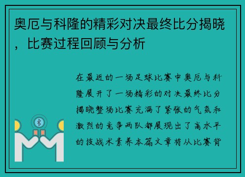 奥厄与科隆的精彩对决最终比分揭晓，比赛过程回顾与分析