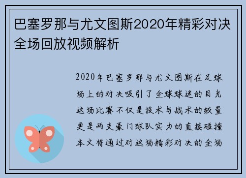 巴塞罗那与尤文图斯2020年精彩对决全场回放视频解析