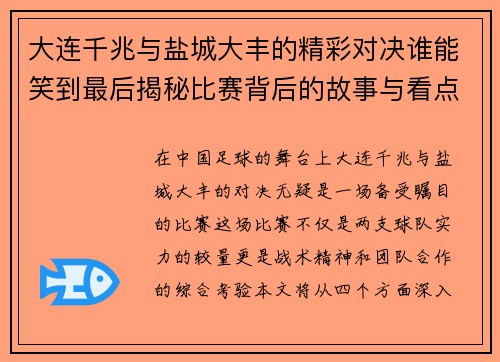 大连千兆与盐城大丰的精彩对决谁能笑到最后揭秘比赛背后的故事与看点