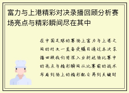 富力与上港精彩对决录播回顾分析赛场亮点与精彩瞬间尽在其中