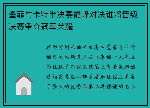 墨菲与卡特半决赛巅峰对决谁将晋级决赛争夺冠军荣耀