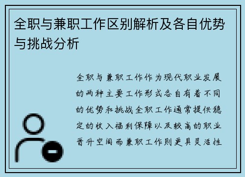 全职与兼职工作区别解析及各自优势与挑战分析