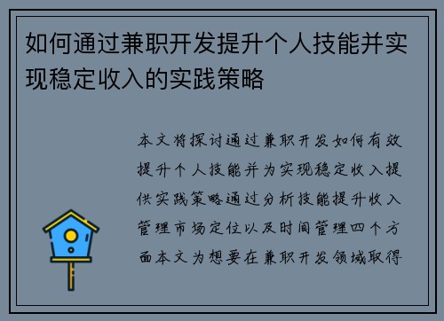 如何通过兼职开发提升个人技能并实现稳定收入的实践策略