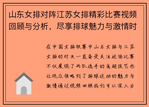山东女排对阵江苏女排精彩比赛视频回顾与分析，尽享排球魅力与激情时刻
