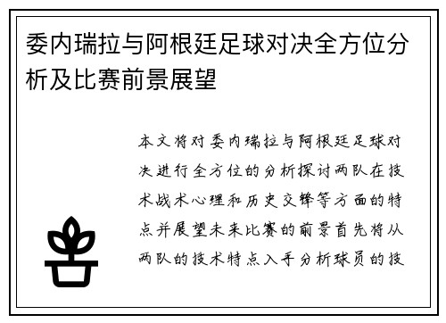 委内瑞拉与阿根廷足球对决全方位分析及比赛前景展望
