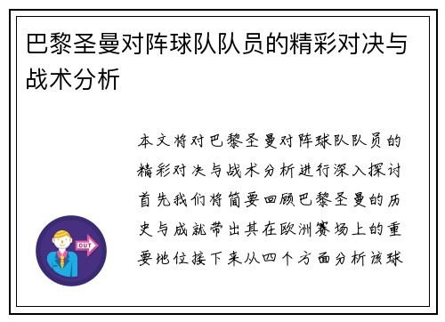 巴黎圣曼对阵球队队员的精彩对决与战术分析