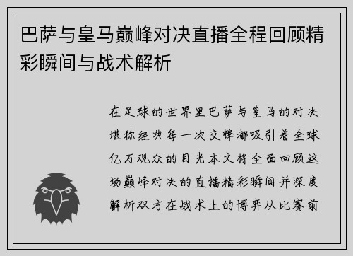 巴萨与皇马巅峰对决直播全程回顾精彩瞬间与战术解析